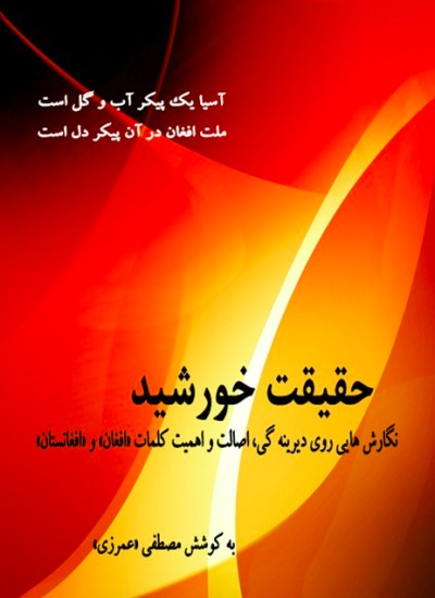 حقیقت خورشید