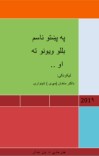 په پښتو ناسم بللو ویونو ته او .. cover image
