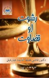 رشوت او قضاوت cover image