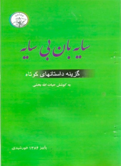 سایه بان بی سایه