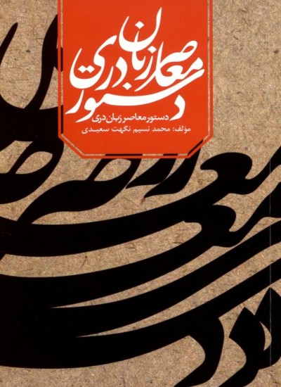 دستور معاصر زبان دری