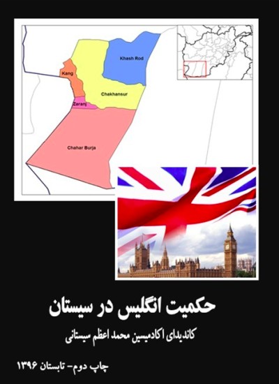 حکمیت انگلیس در سیستان
