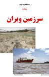 سیاست سرزمین ویران cover image