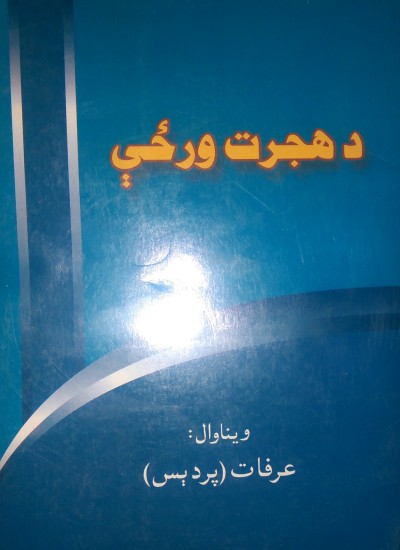 د هجرت ورځې