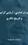 ايران شناسي، آریایی گرایی و تاريخ نگاري cover image
