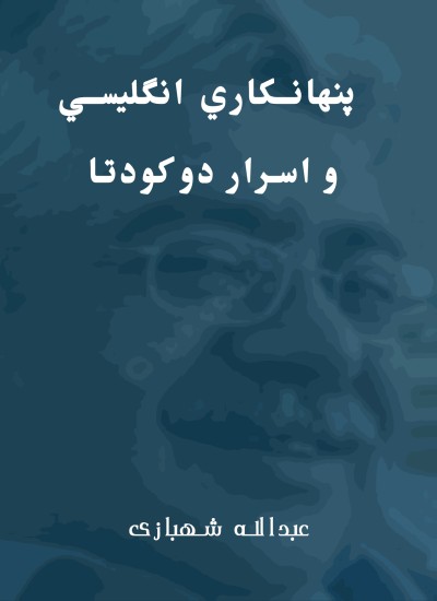 پنهانكاري انگليسي و اسرار دو كودتا