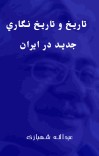 تاريخ و تاريخ نگاري جدید در ایران cover image
