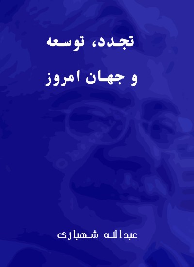 تجدد، توسعه و جهان امروز