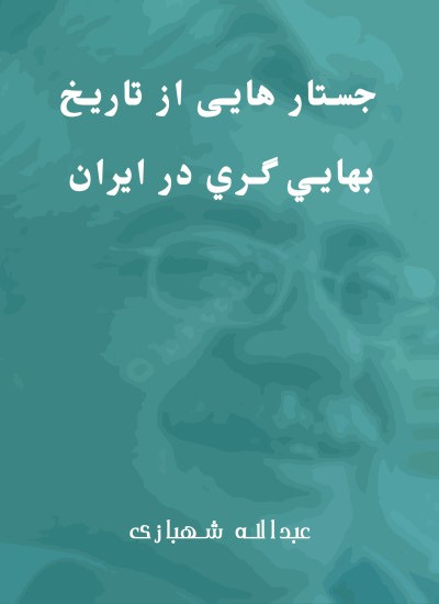جستار هايی از تاريخ بهايي گري در ايران