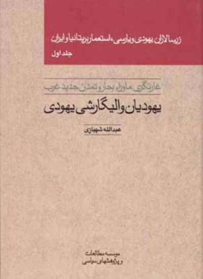 زرسالاران یهودی و پارسی - جلد 1