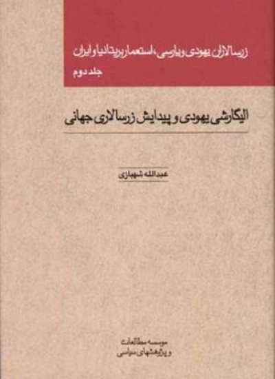 زرسالاران یهودی و پارسی - جلد 2