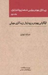 زرسالاران یهودی و پارسی - جلد 2 cover image