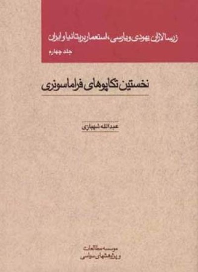 زرسالاران یهودی و پارسی - جلد 4