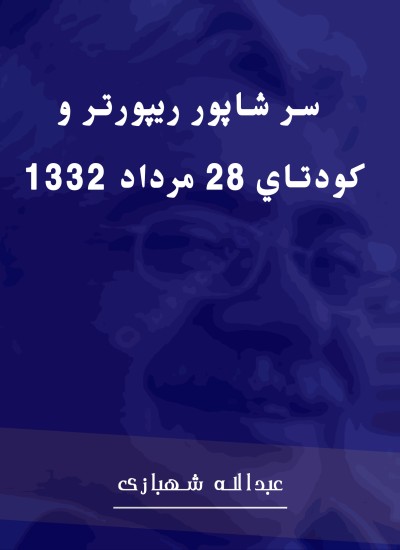 سر شاپور ريپورتر و كودتاي 28 مرداد 1332