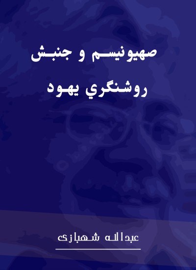 صهيونيسم و جنبش روشنگري يهود