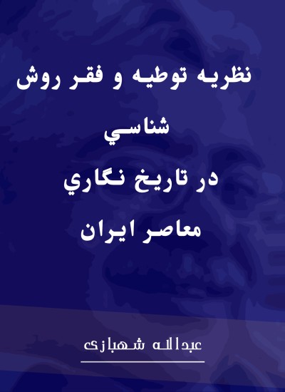 نظريهء توطئه و فقر روش شناسي در تاريخ نگاري معاصر ايران