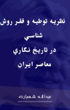 نظريهء توطئه و فقر روش شناسي در تاريخ نگاري معاصر ايران cover image