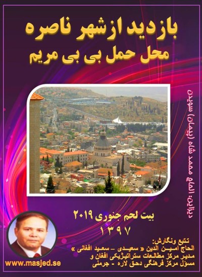 بازدید ازشهر ناصره محل حمل بی بی مریم