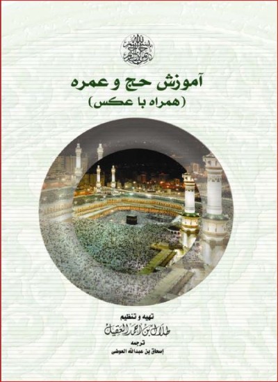اموزش حج و عمره همراه با عکس..