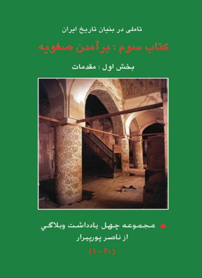 برآمدن صفویه - جلد 1