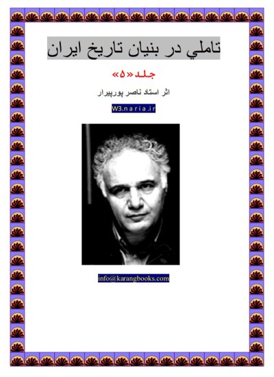 آشنایی با ادله و اسناد رخ داد پلید پوریم - جلد 5
