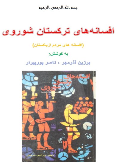 افسانه های ترکستان شوروی