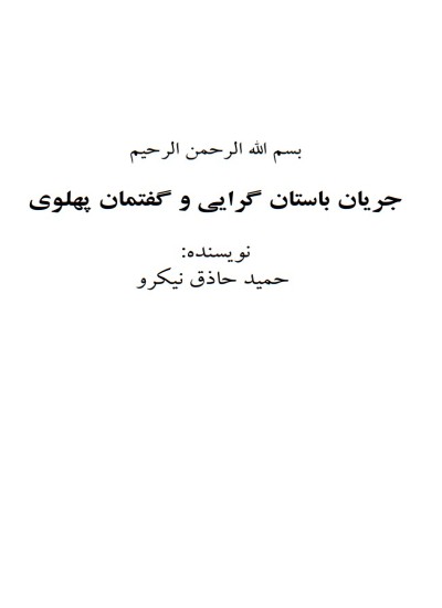 جریان باستان گرایی و گفتمان پهلوی