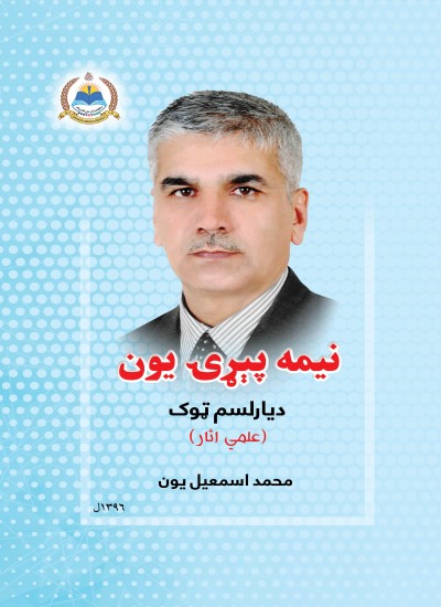 نیمه پېړۍ یون - ۱۳