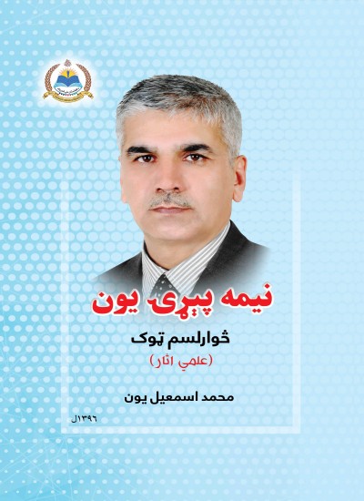 نیمه پېړۍ یون - ۱۴