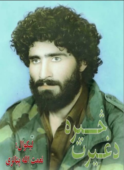 دغیرت څیره