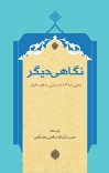 نگاهی دیگر (تحلیل نامه آیت الله خمینی به آیت الله منتظری) مولف صالحی نجف آبادی cover image