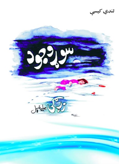 سوړ وجود