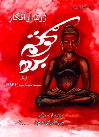 ګوتم بدهـ، ژوند او افکار