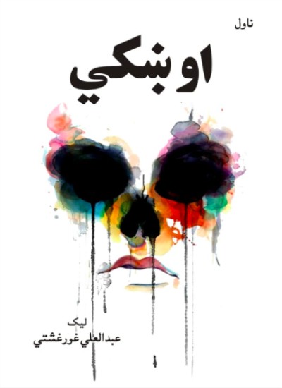اوښکي (ناول)