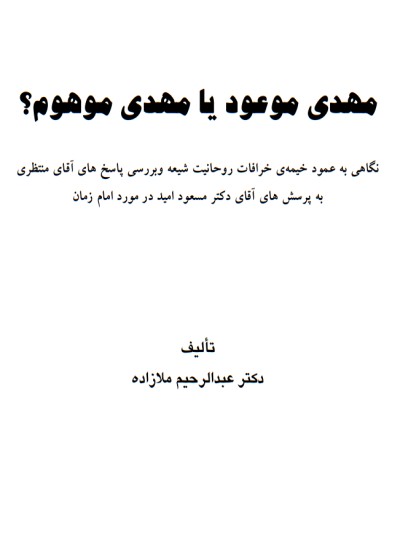 مهدي موعود يا مهدي موهوم