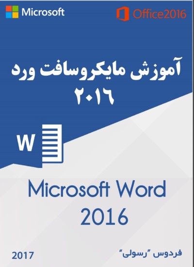 آموزش نرم افزار ورد به زبان دری