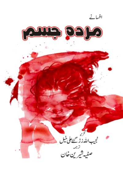 مرده جسم