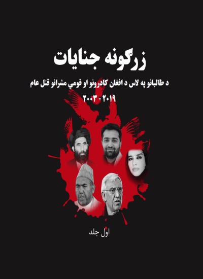 زرګونه جنایات - لومړی ټوک