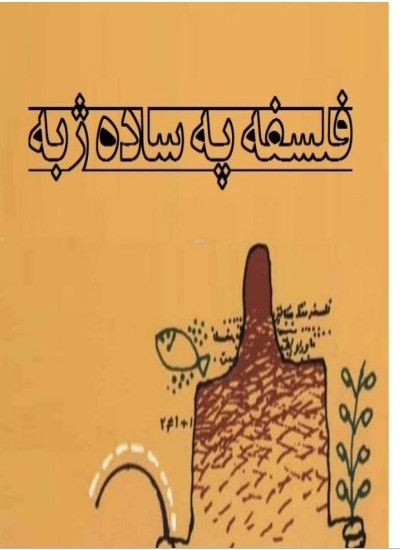 فلسفه په ساده ژبه
