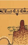 فلسفه په ساده ژبه cover image