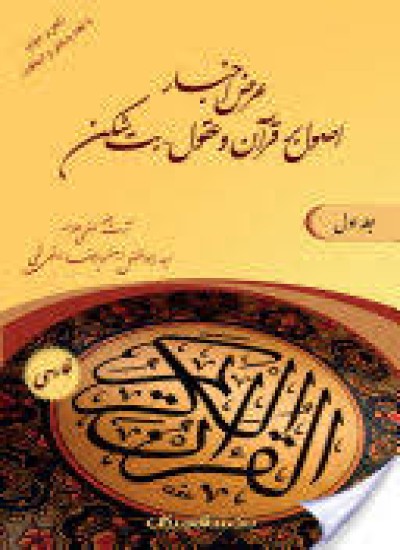 عرضه اخبار اصول بر قرآن و عقول آیت الله برقعی قمی