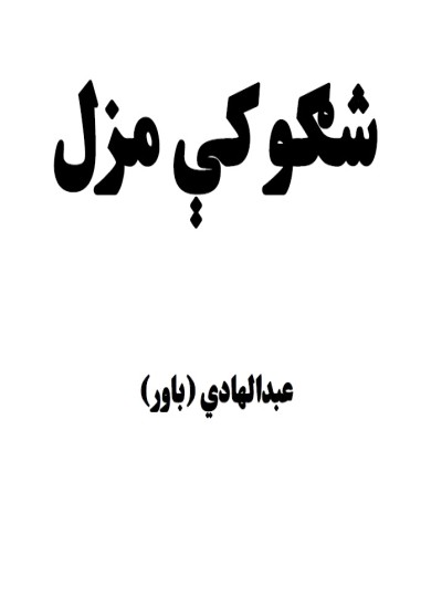 شګو کې مزل