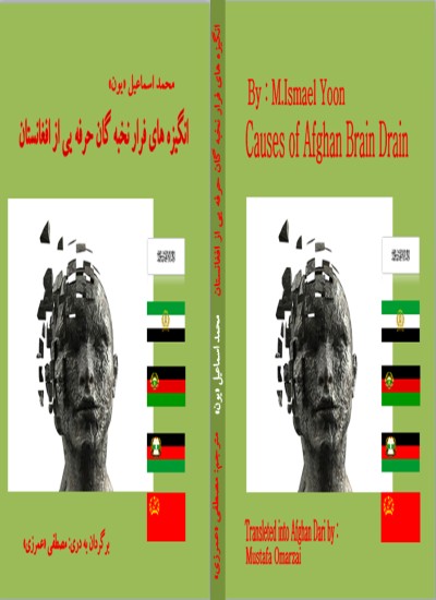 انگیزه های فرار نخبه گان حرفه یی از افغانستان