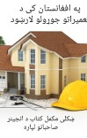 په افغانستان کی د تعمیراتو (ساختمان)  جوړولو لارښود cover image