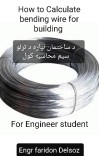 د ساختمان لپاره د تړلو سیم محاسبه کول calculate Bending wire cover image