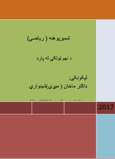 شمېر پوهنه(ریاضي) د نهم ټولګي له پاره