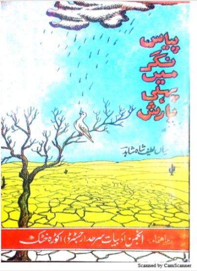 پیاس نگر میں پہلی بارش