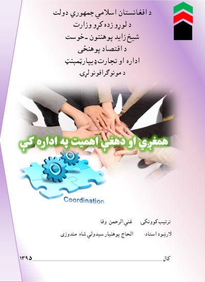 همغږي او د هغې اهمیت په اداره کې