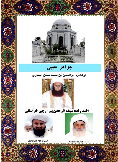جواهر غیبی