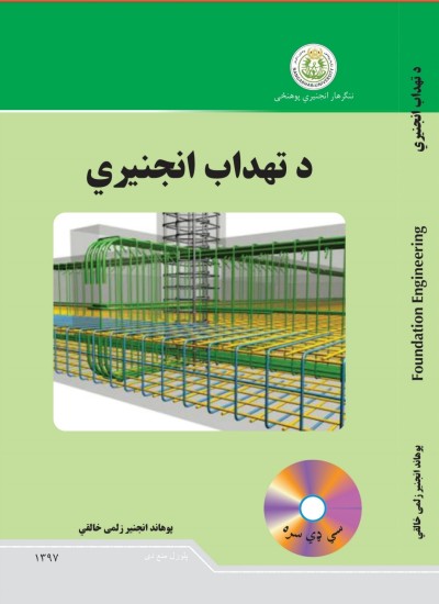 تهداب انجینری Engineering foundation pashto